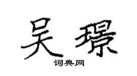 袁强吴璟楷书个性签名怎么写