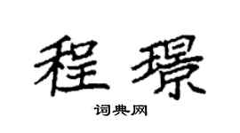 袁强程璟楷书个性签名怎么写