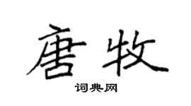 袁强唐牧楷书个性签名怎么写