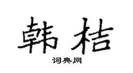 袁强韩桔楷书个性签名怎么写