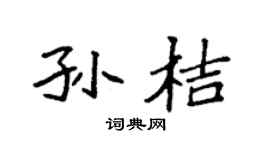 袁强孙桔楷书个性签名怎么写