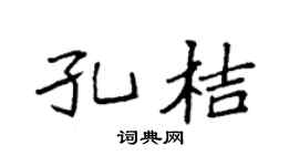 袁强孔桔楷书个性签名怎么写