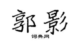 袁强郭影楷书个性签名怎么写