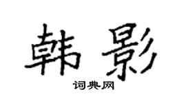 袁强韩影楷书个性签名怎么写