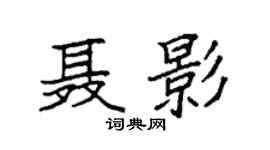 袁强聂影楷书个性签名怎么写