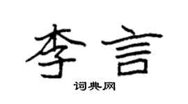 袁强李言楷书个性签名怎么写