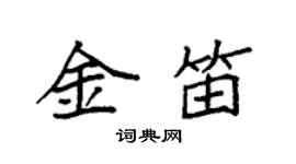 袁强金笛楷书个性签名怎么写