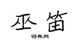 袁强巫笛楷书个性签名怎么写