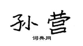 袁强孙营楷书个性签名怎么写