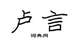 袁强卢言楷书个性签名怎么写