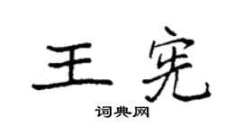 袁强王宪楷书个性签名怎么写