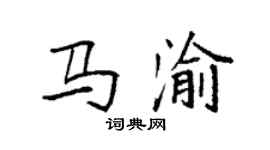 袁强马渝楷书个性签名怎么写