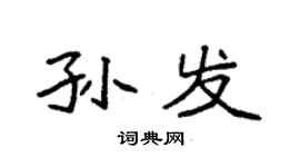 袁强孙发楷书个性签名怎么写