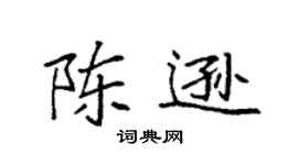 袁强陈逊楷书个性签名怎么写