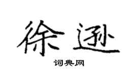 袁强徐逊楷书个性签名怎么写