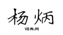袁强杨炳楷书个性签名怎么写