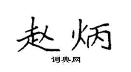 袁强赵炳楷书个性签名怎么写