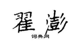 袁强翟澎楷书个性签名怎么写