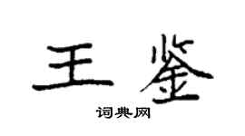 袁强王鉴楷书个性签名怎么写