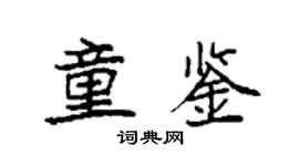 袁强童鉴楷书个性签名怎么写