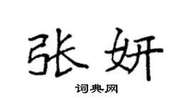 袁强张妍楷书个性签名怎么写