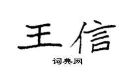 袁强王信楷书个性签名怎么写