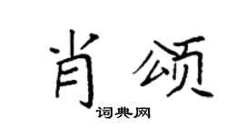 袁强肖颂楷书个性签名怎么写