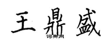 何伯昌王鼎盛楷书个性签名怎么写