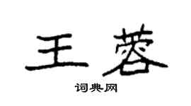 袁强王蓉楷书个性签名怎么写