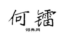 袁强何镭楷书个性签名怎么写