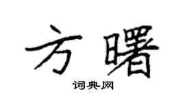 袁强方曙楷书个性签名怎么写