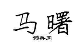 袁强马曙楷书个性签名怎么写