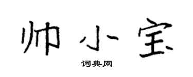 袁强帅小宝楷书个性签名怎么写