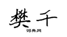 袁强樊千楷书个性签名怎么写
