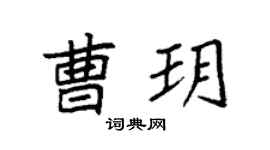 袁强曹玥楷书个性签名怎么写