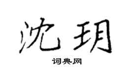 袁强沈玥楷书个性签名怎么写