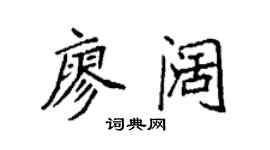 袁强廖阔楷书个性签名怎么写