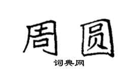 袁强周圆楷书个性签名怎么写