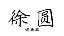 袁强徐圆楷书个性签名怎么写