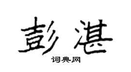 袁强彭湛楷书个性签名怎么写