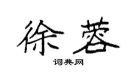 袁强徐蓉楷书个性签名怎么写