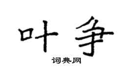 袁强叶争楷书个性签名怎么写