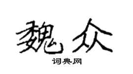 袁强魏众楷书个性签名怎么写
