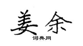 袁强姜余楷书个性签名怎么写