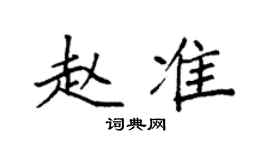 袁强赵准楷书个性签名怎么写