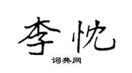 袁强李忱楷书个性签名怎么写