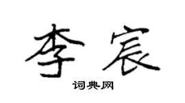 袁强李宸楷书个性签名怎么写
