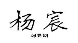 袁强杨宸楷书个性签名怎么写
