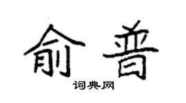 袁强俞普楷书个性签名怎么写