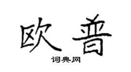 袁强欧普楷书个性签名怎么写